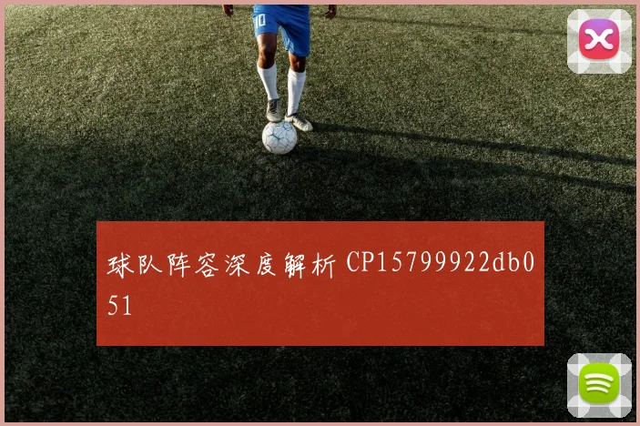 球队阵容深度解析 CP15799922db051