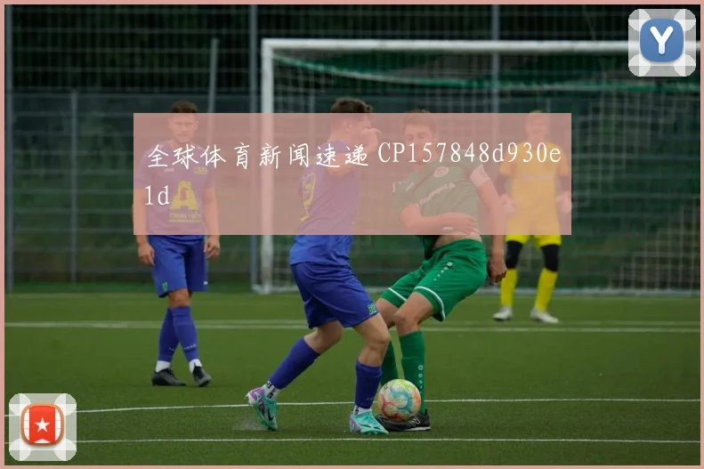 全球体育新闻速递 CP157848d930e1d