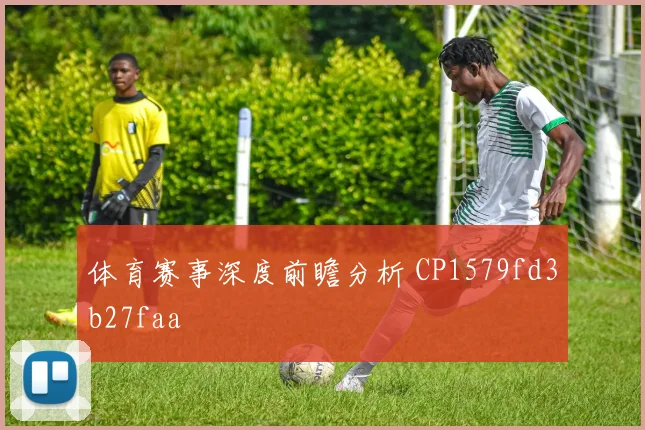 体育赛事深度前瞻分析 CP1579fd3b27faa