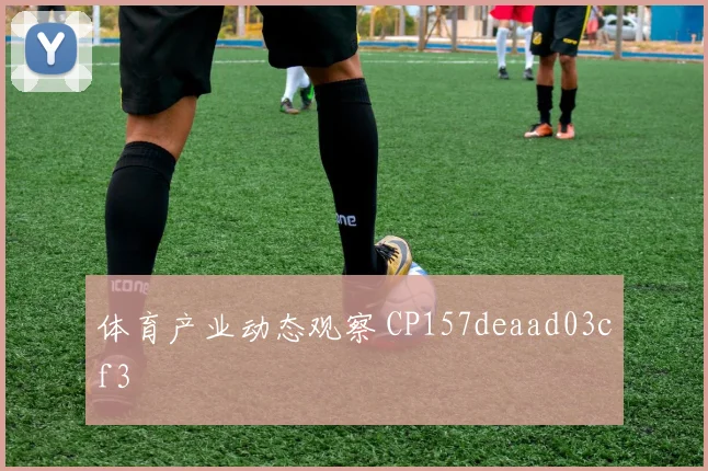体育产业动态观察 CP157deaad03cf3