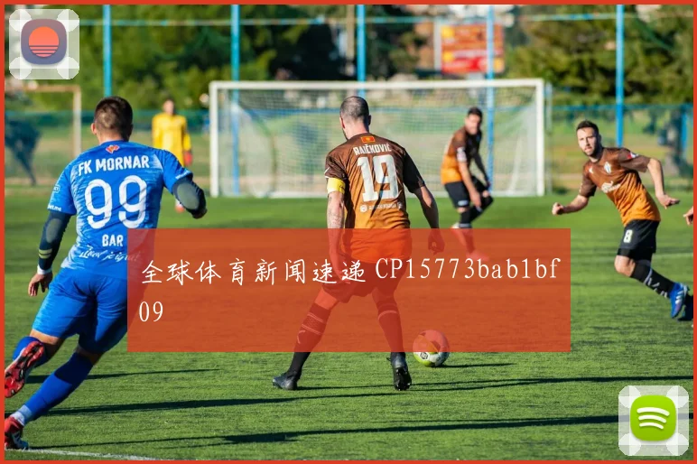 全球体育新闻速递 CP15773bab1bf09