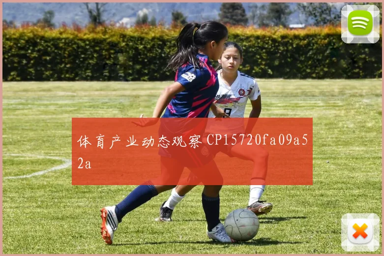 体育产业动态观察 CP15720fa09a52a