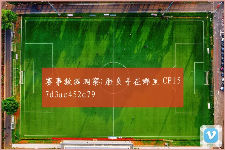 赛事数据洞察:胜负手在哪里 CP157d3ac452c79