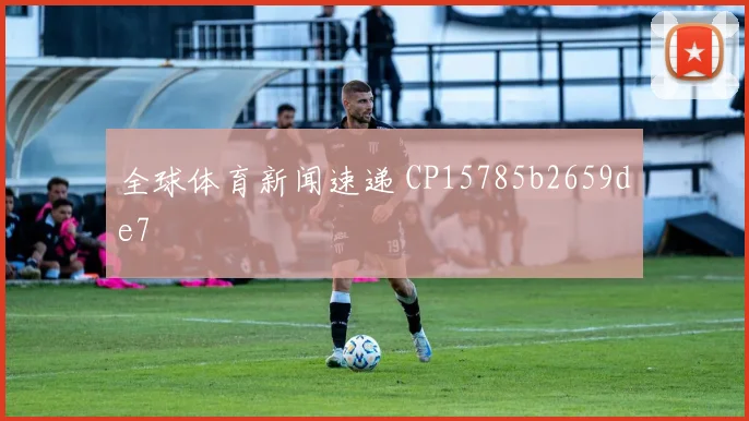 全球体育新闻速递 CP15785b2659de7