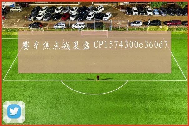 赛季焦点战复盘 CP1574300e360d7